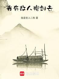 我有故人抱剑去