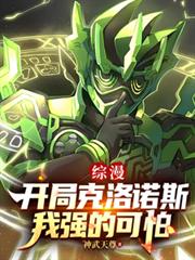 综漫：开局克洛诺斯，我强的可怕