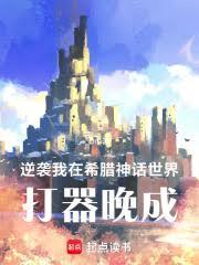 逆袭：我在希腊神话世界打器晚成