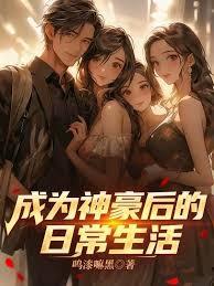 成为神豪后的日常生活