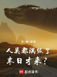 人类都满级了，末日才来？