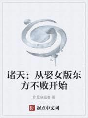 诸天：从娶女版东方不败开始