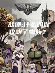 战锤：什么叫你攻略了虫族？