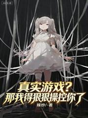 真实游戏？那我得狠狠操控你了