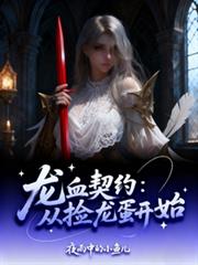 龙血契约：从捡龙蛋开始