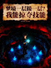 梦境一层接一层？我能掠夺技能