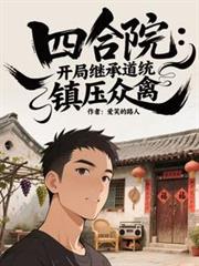 四合院：开局继承道统，镇压众禽