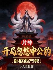 封神：开局忽悠申公豹卧底西方教