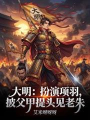 大明：扮演项羽披父甲提头见老朱