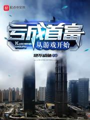 亏成首富从游戏开始-《年少有为》电视剧原着