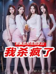 和疯批校花组队后，我杀疯了