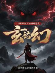 玄幻：一切从田鼠开始吞噬进化