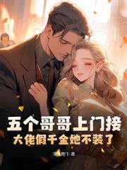 换嫁少帅被宠成宝，父兄却跪求我回头