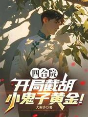 四合院：开局截胡小鬼子黄金！