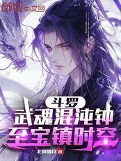 斗罗：我有通天暴龙兽