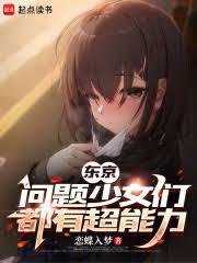 东京：问题少女们都有超能力