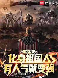 美漫：化身祖国人，有人气就变强
