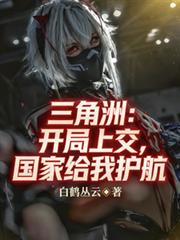 三角洲：开局上交，国家给我护航