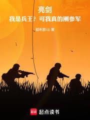 亮剑：我是兵王？可我真的刚参军