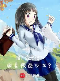 啥？变形记？我是叛逆少女？