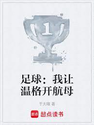 足球：我让温格开航母