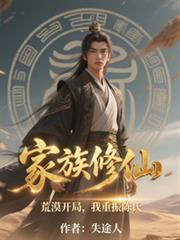 家族修仙：荒漠开局，我重振陈氏