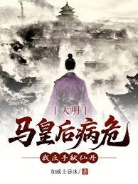 大明：马皇后病危？我反手献仙丹