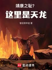 大宋靖康之耻？这里是天龙！