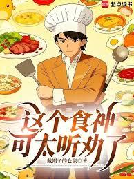 这个食神可太听劝了