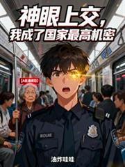 神眼上交，我成了国家最高机密