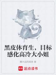 黑皮体育生，目标感化高冷大小姐