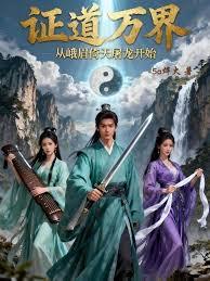 证道万界，从峨眉倚天屠龙开始