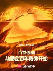 百世修仙：从固定百年寿命开始