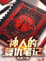 神人的复仇笔记