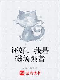 还好，我是磁场强者