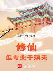 修仙，但专业干殯天