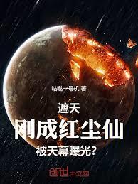 遮天：刚成红尘仙，被天幕曝光？