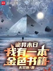 诡异末日，我有一本金色书籍