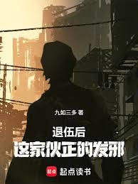 退伍后，这傢伙正的发邪！