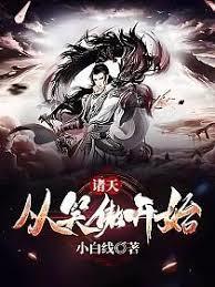 笑傲诸天：从林平之开始爆肝修行