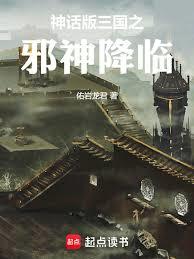 神话版三国：被妖师侵染的时间线