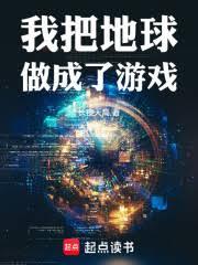 我把地球做成了游戏