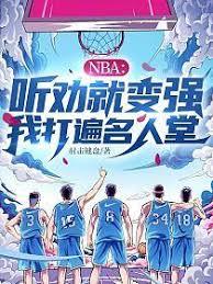 NBA：我听劝就变强！