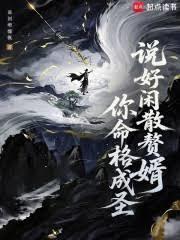 说好闲散赘婿，你命格成圣？