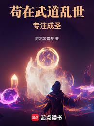 苟在武道乱世专注成圣