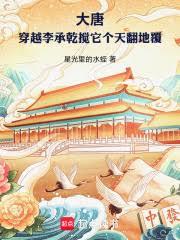 大唐：穿越李承乾搅它个天翻地覆