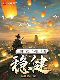 三国：我，马超，只想稳健