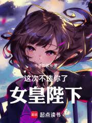 这次不选你了，女皇陛下