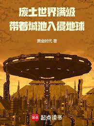 废土入侵地球，提前建造满级城池