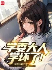 学委大人学坏了！